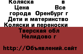 Коляска Anex Sport 3в1 › Цена ­ 27 000 - Все города, Оренбург г. Дети и материнство » Коляски и переноски   . Тверская обл.,Нелидово г.